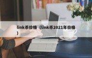 link币价格（link币2021年价格）