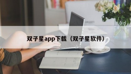 双子星app下载（双子星软件）