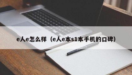 e人e怎么样（e人e本s1本手机的口碑）